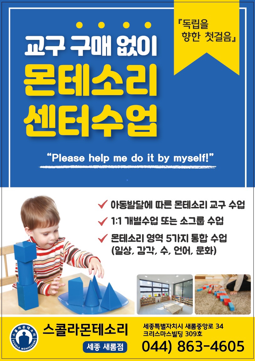 스콜라몬테소리 세종새롬점