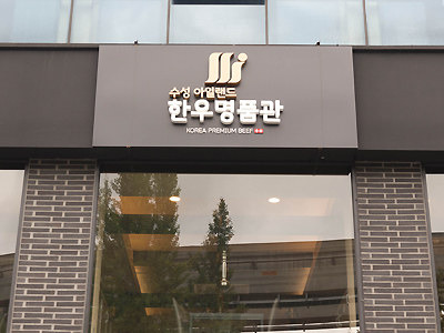 수성아일랜드 한우명품관 본점
