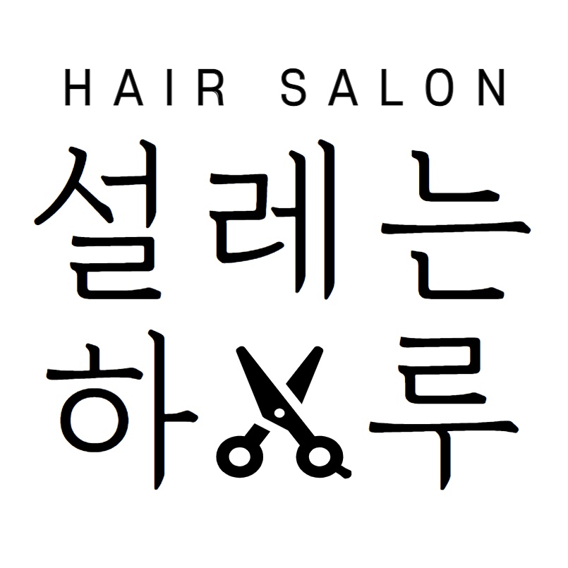 설레는 하루