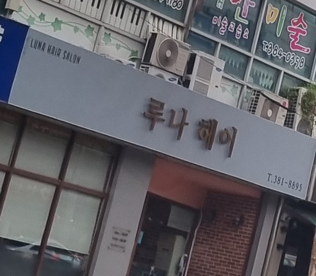 루나미용실