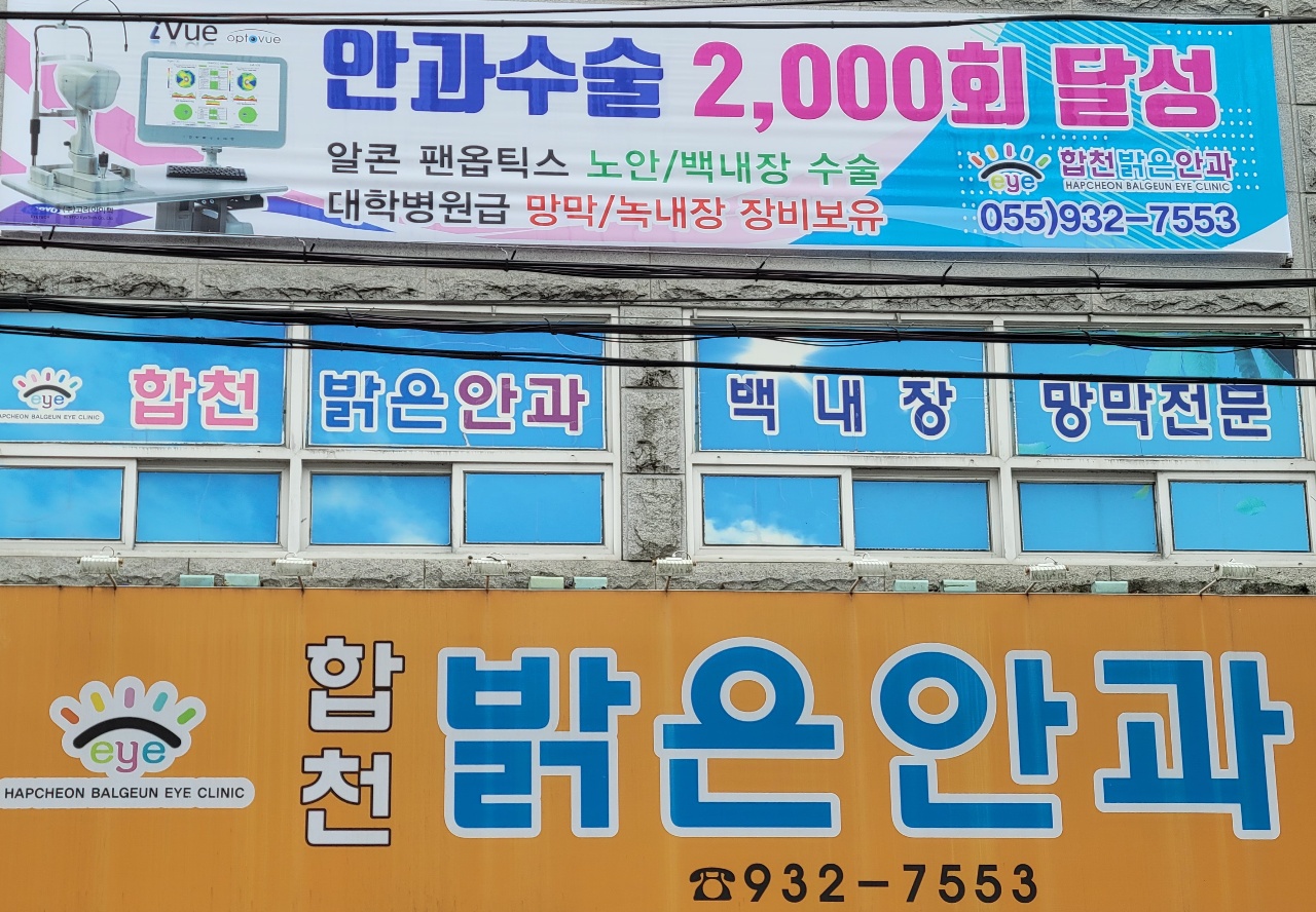 합천밝은안과의원 대표 이미지