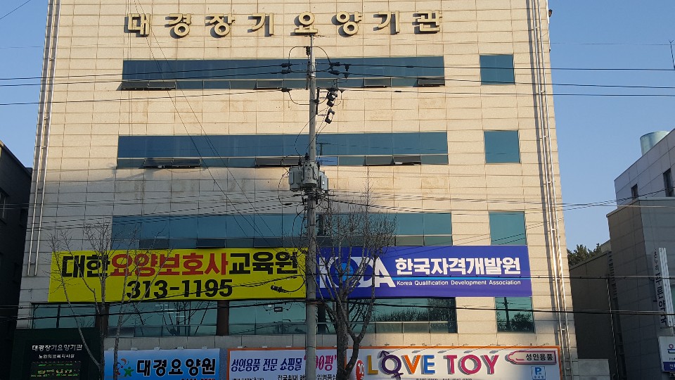 대한요양보호사교육원
