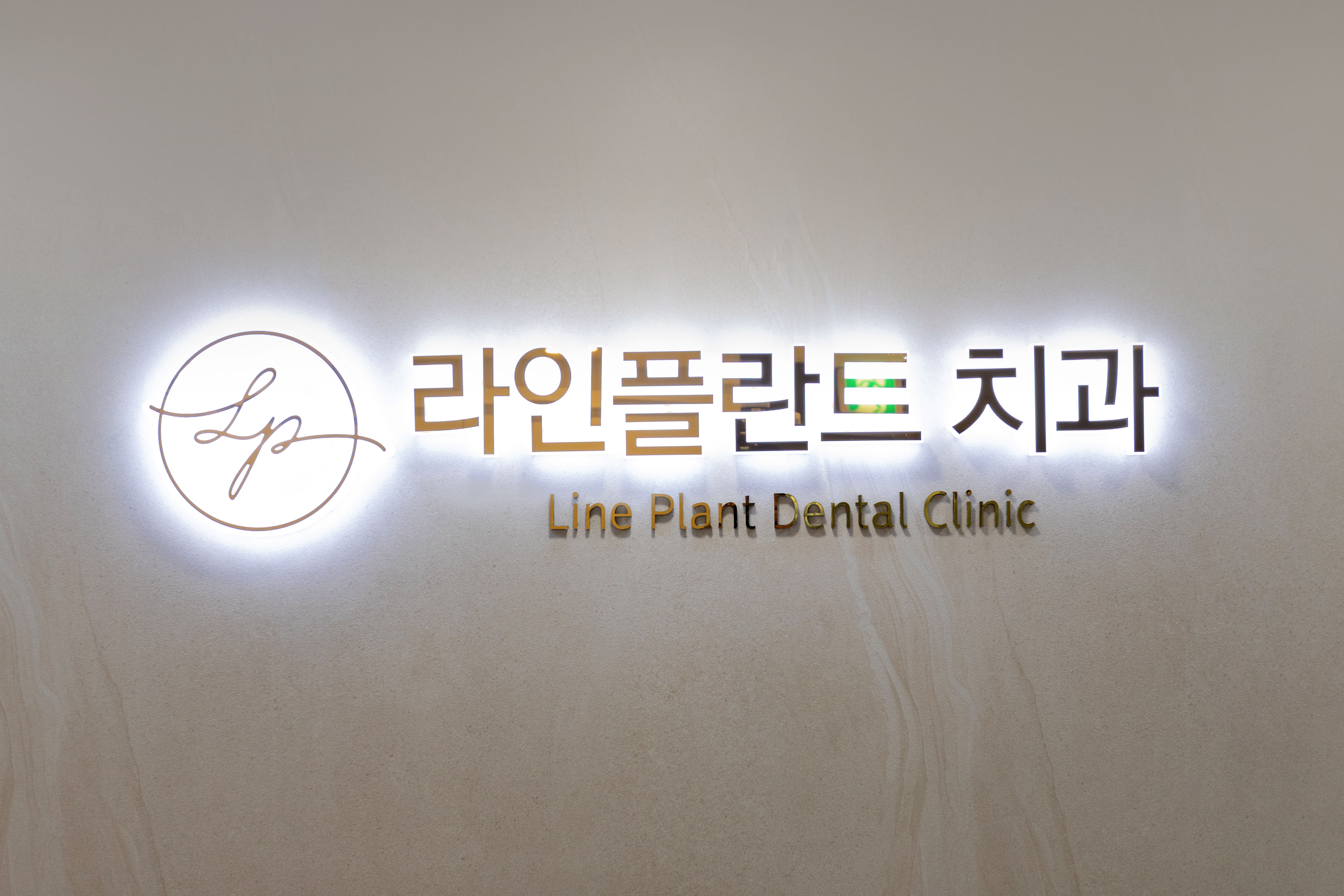라인플란트치과의원