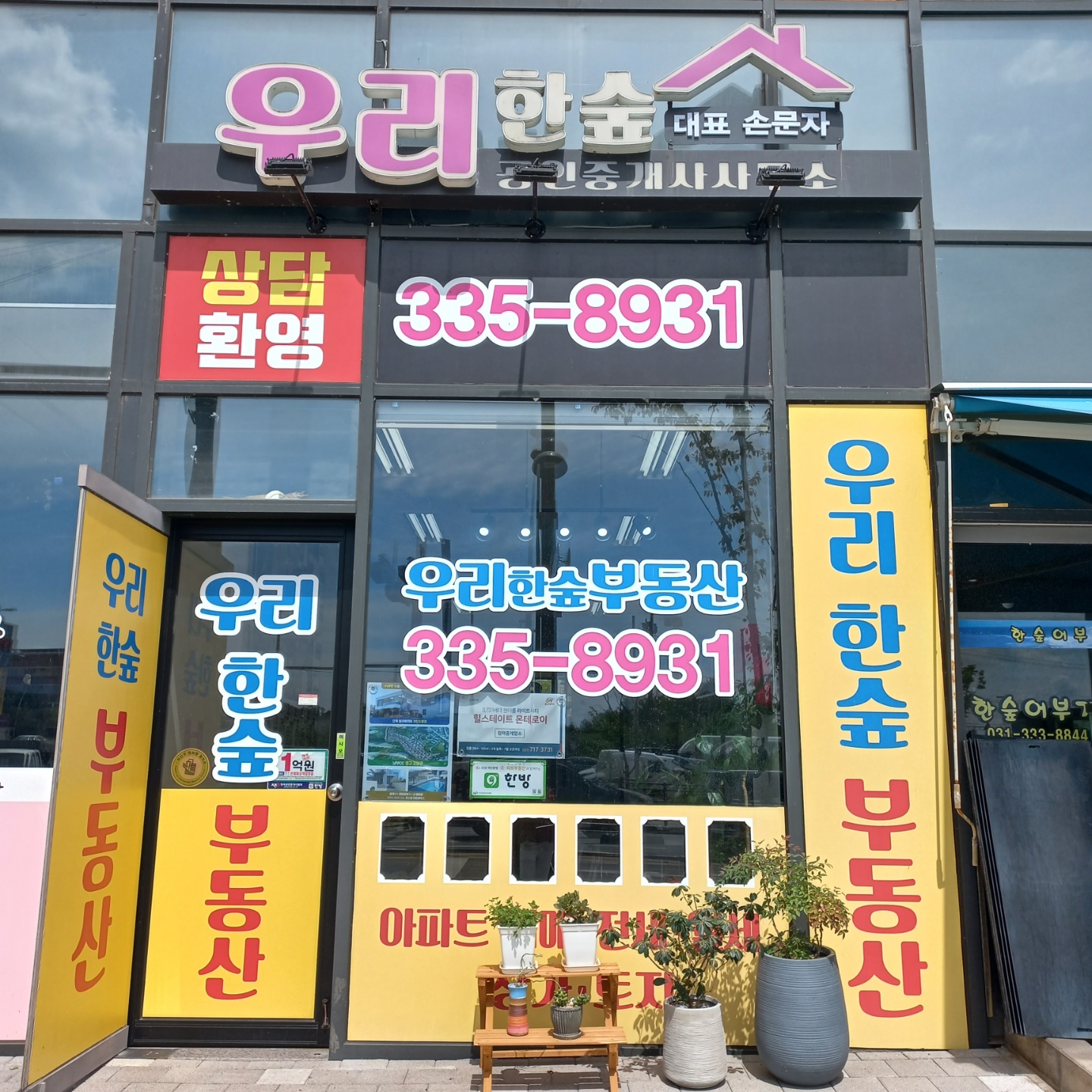 우리한숲공인중개사사무소
