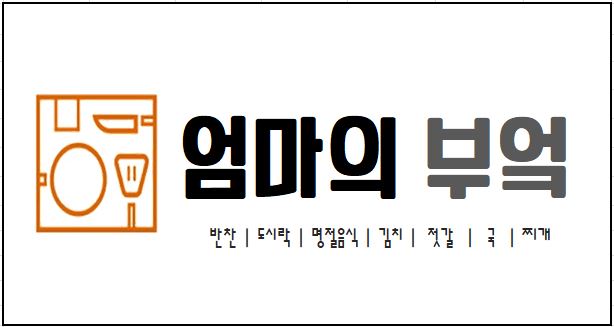 엄마의 부엌