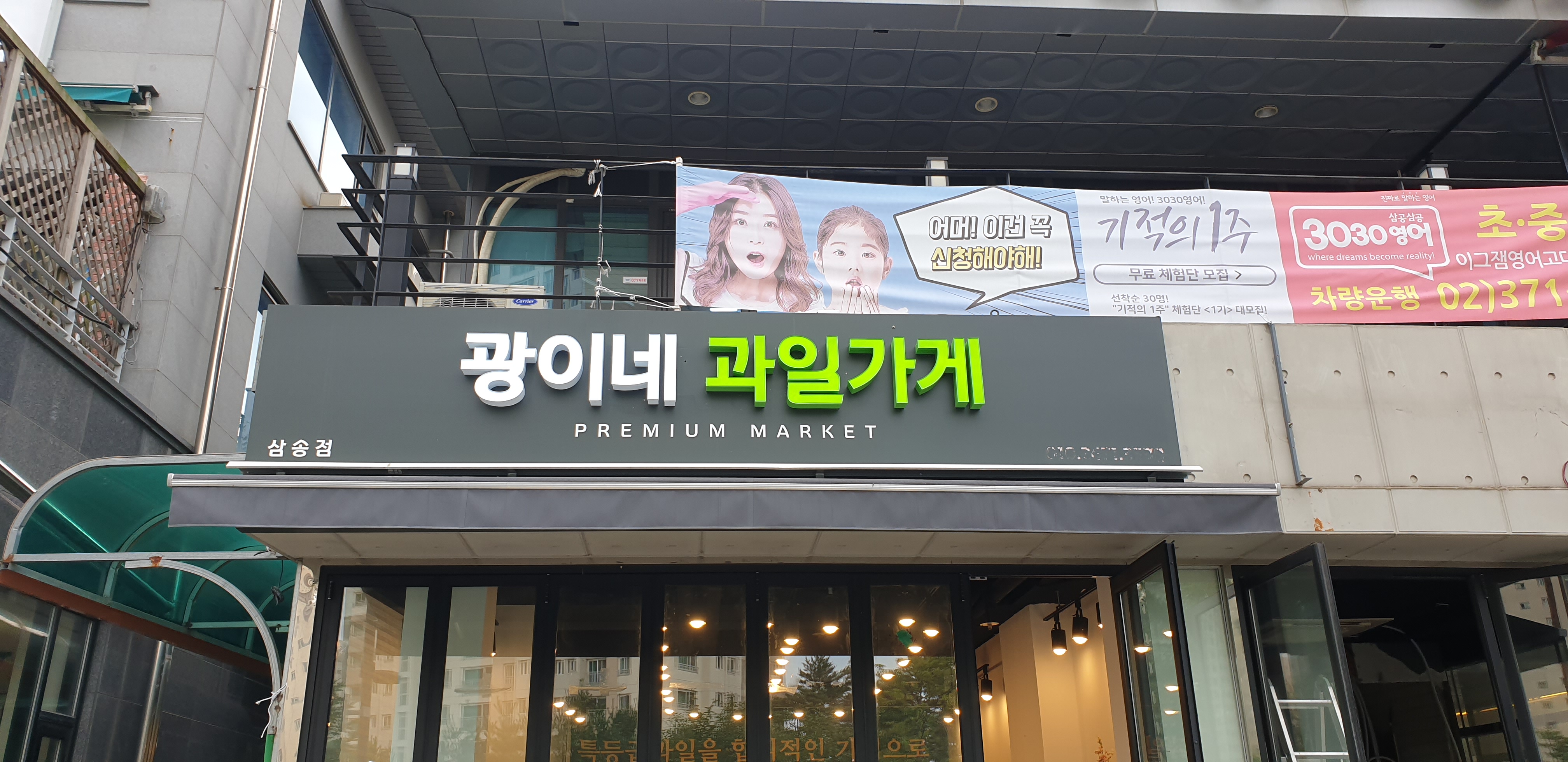 광이네과일가게 삼송점