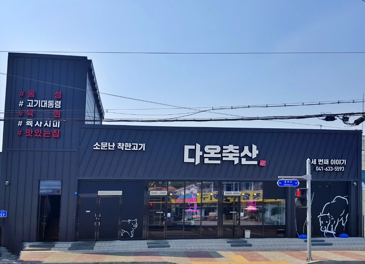 다온축산도소매센터