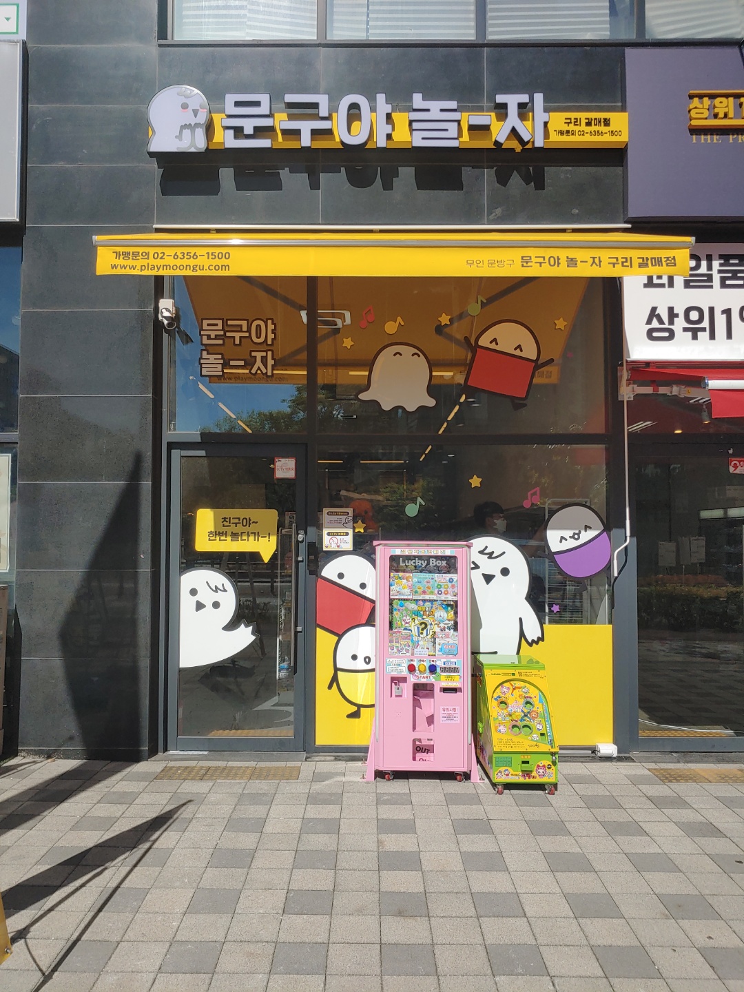 문구야놀자 구리갈매점