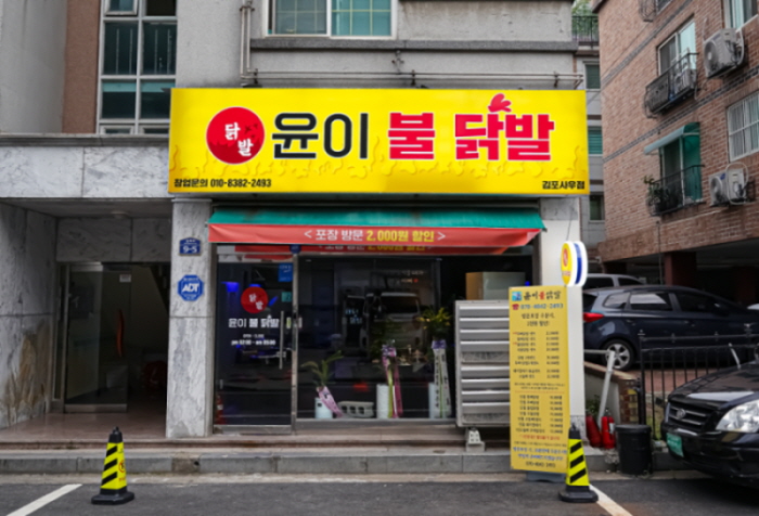 윤이불닭발 사우점