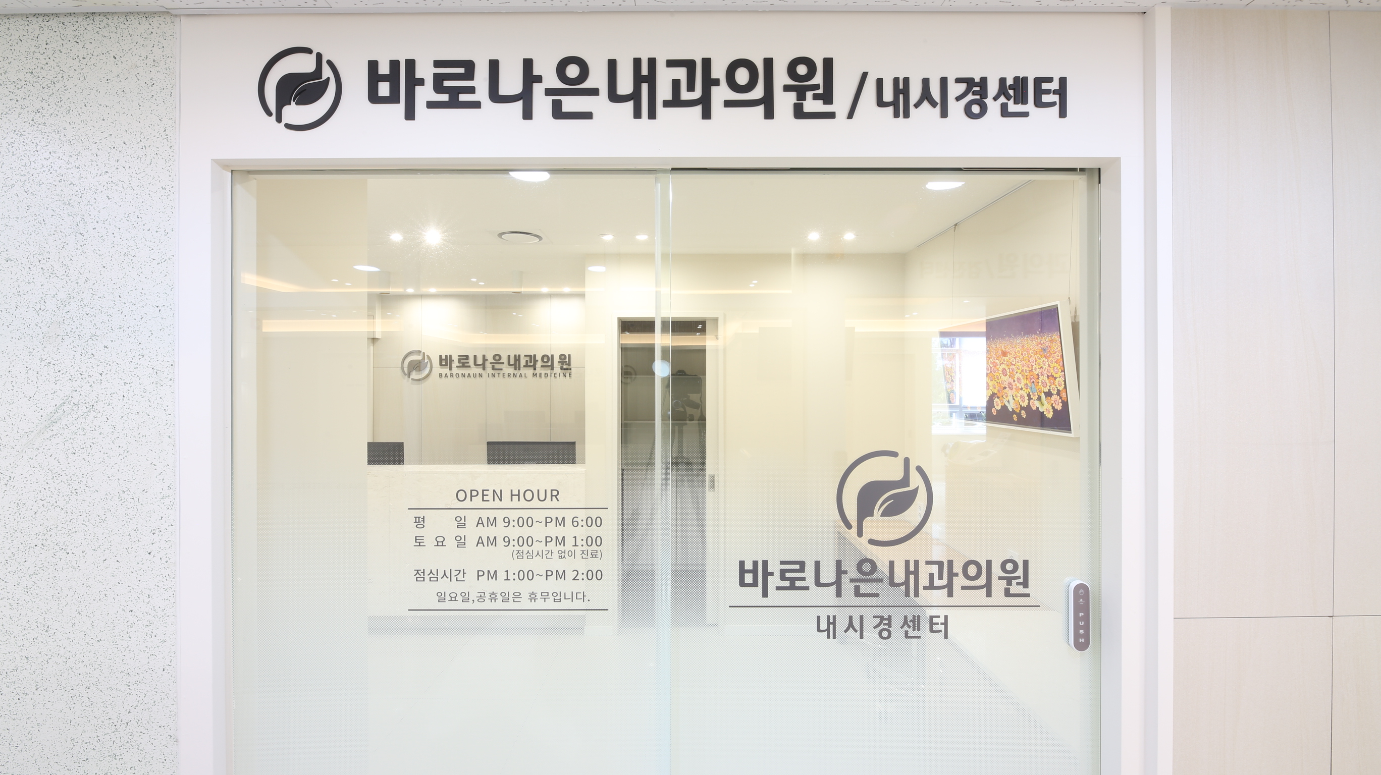 바로나은내과의원