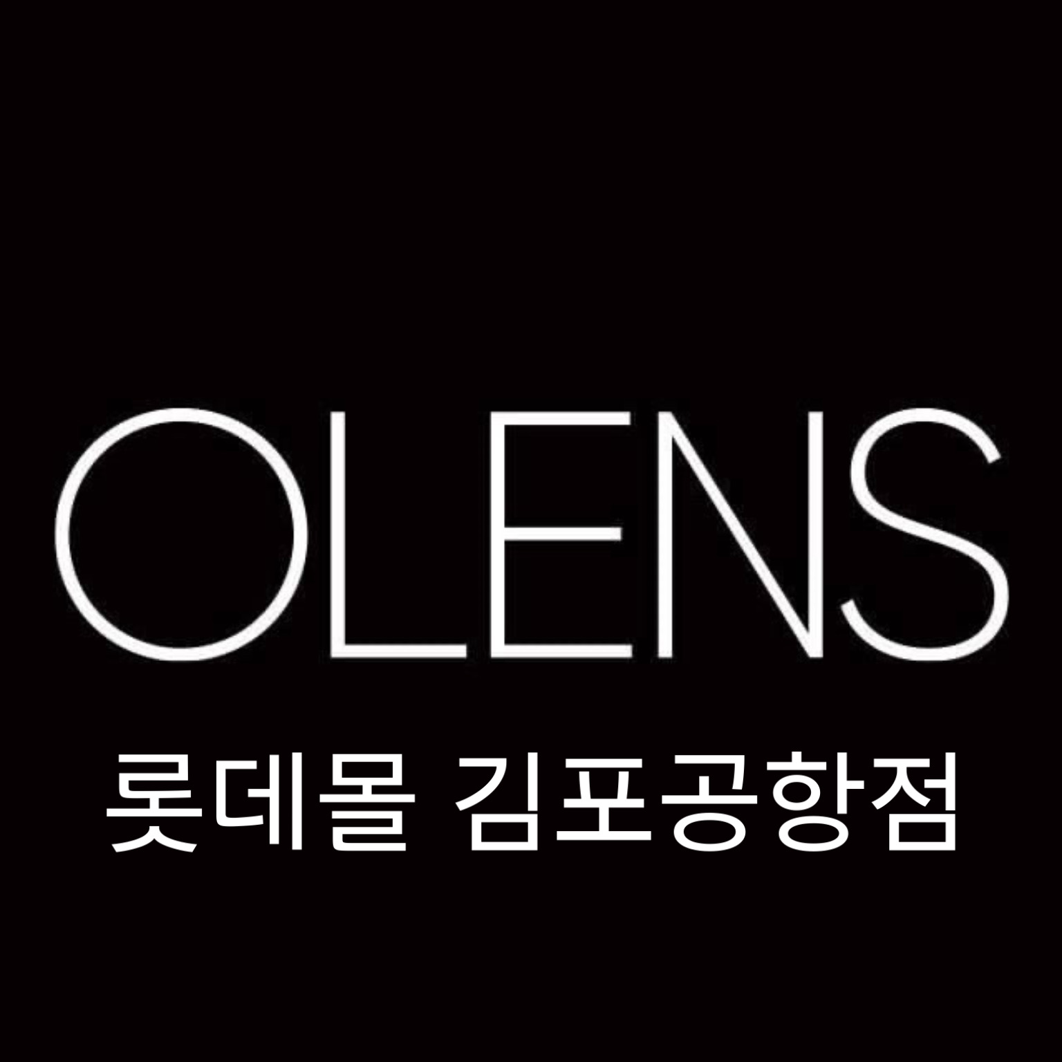 오렌즈 롯데몰 김포공항점