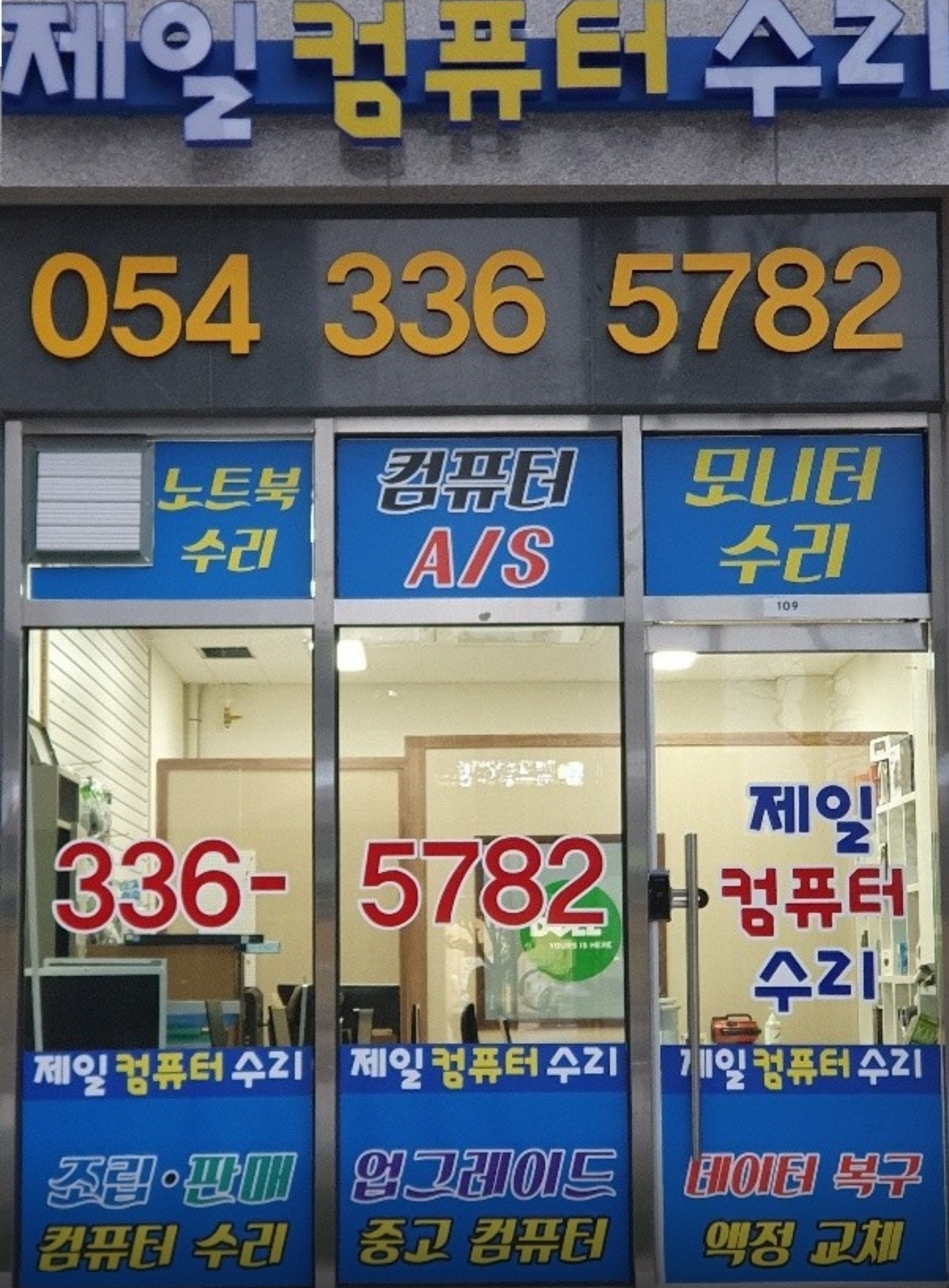 제일컴퓨터수리 영천점