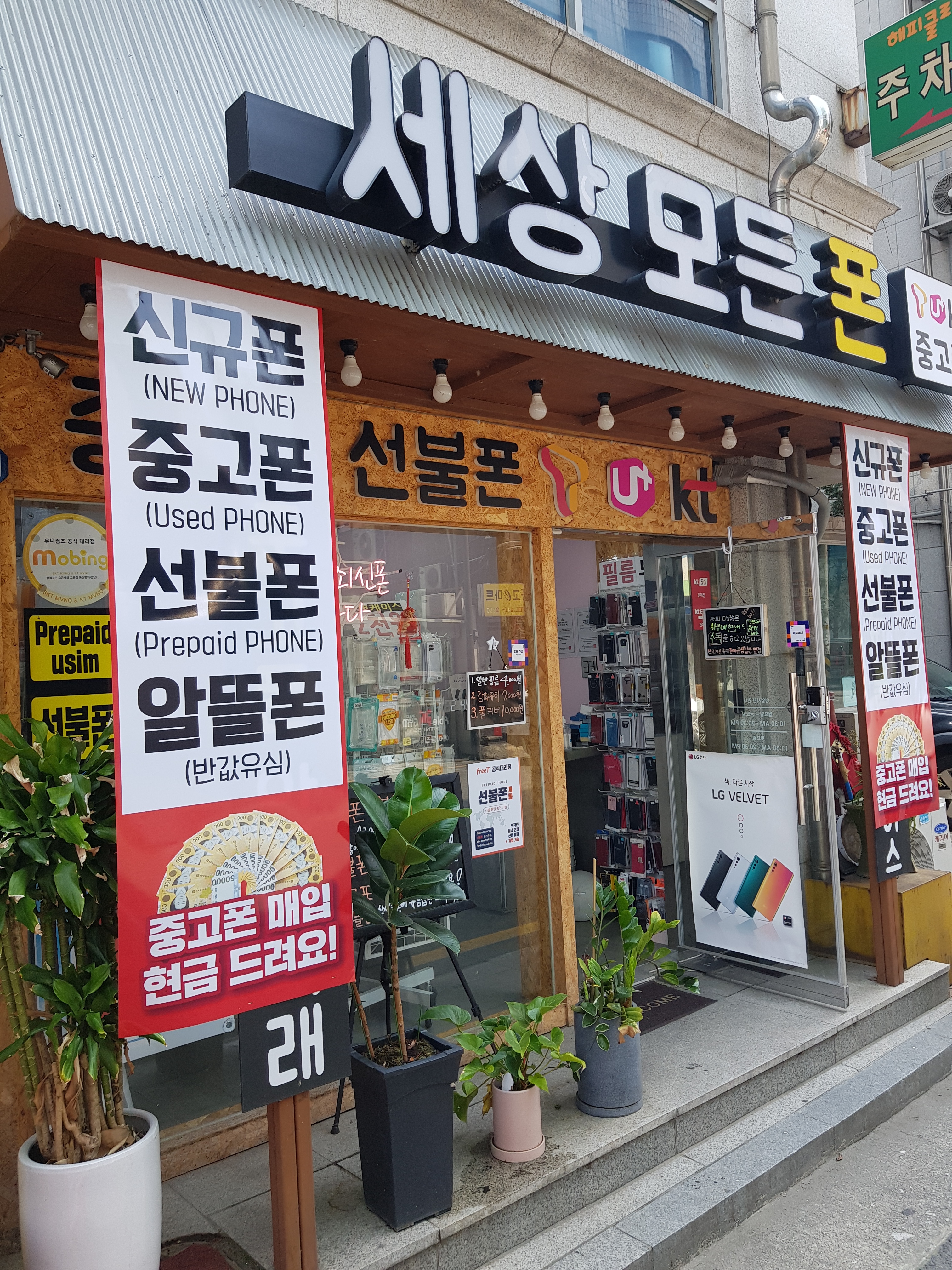 세상모든폰 암사역