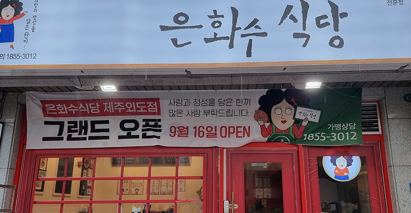 은화수식당 제주외도점