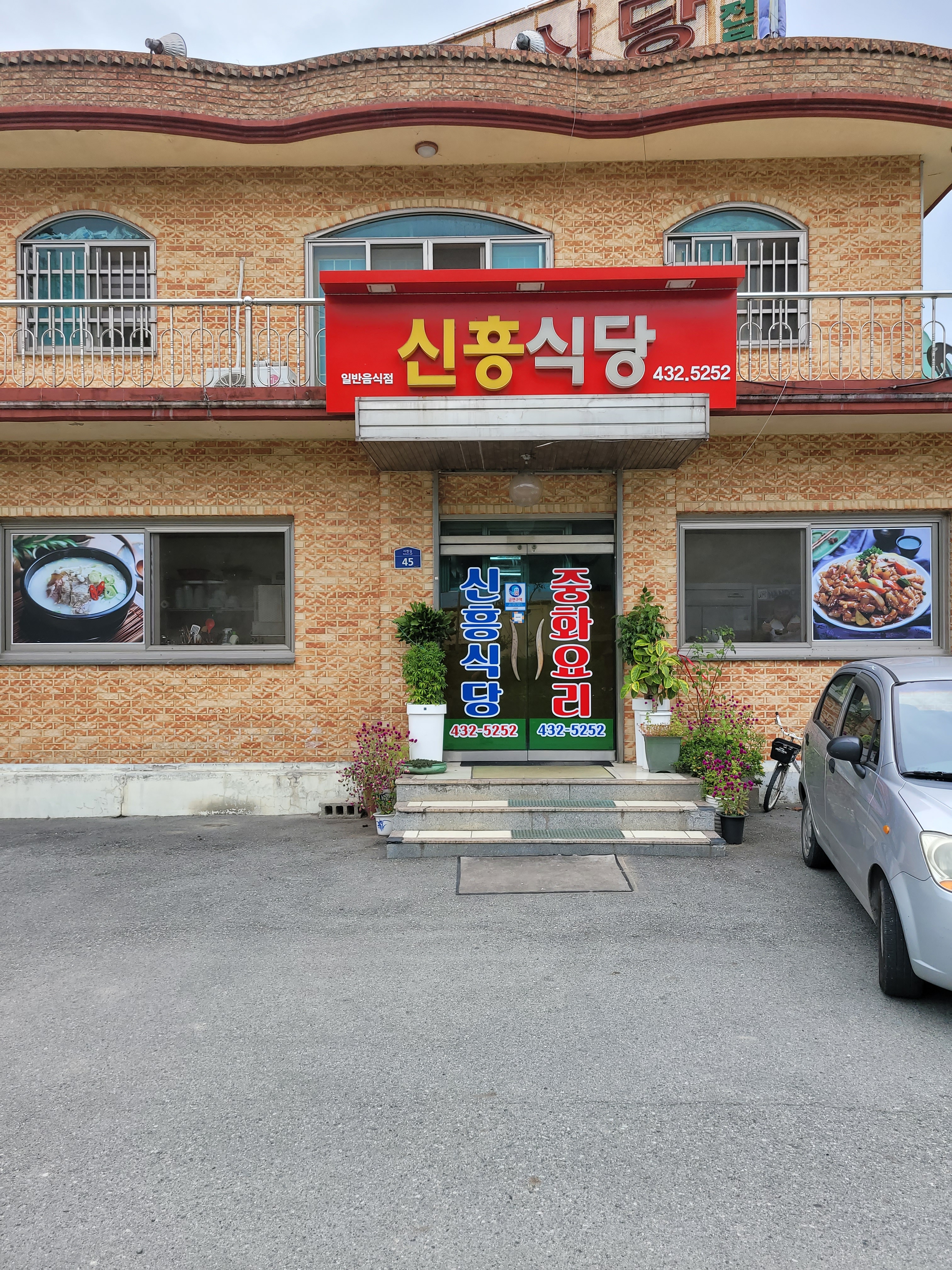 신흥식당