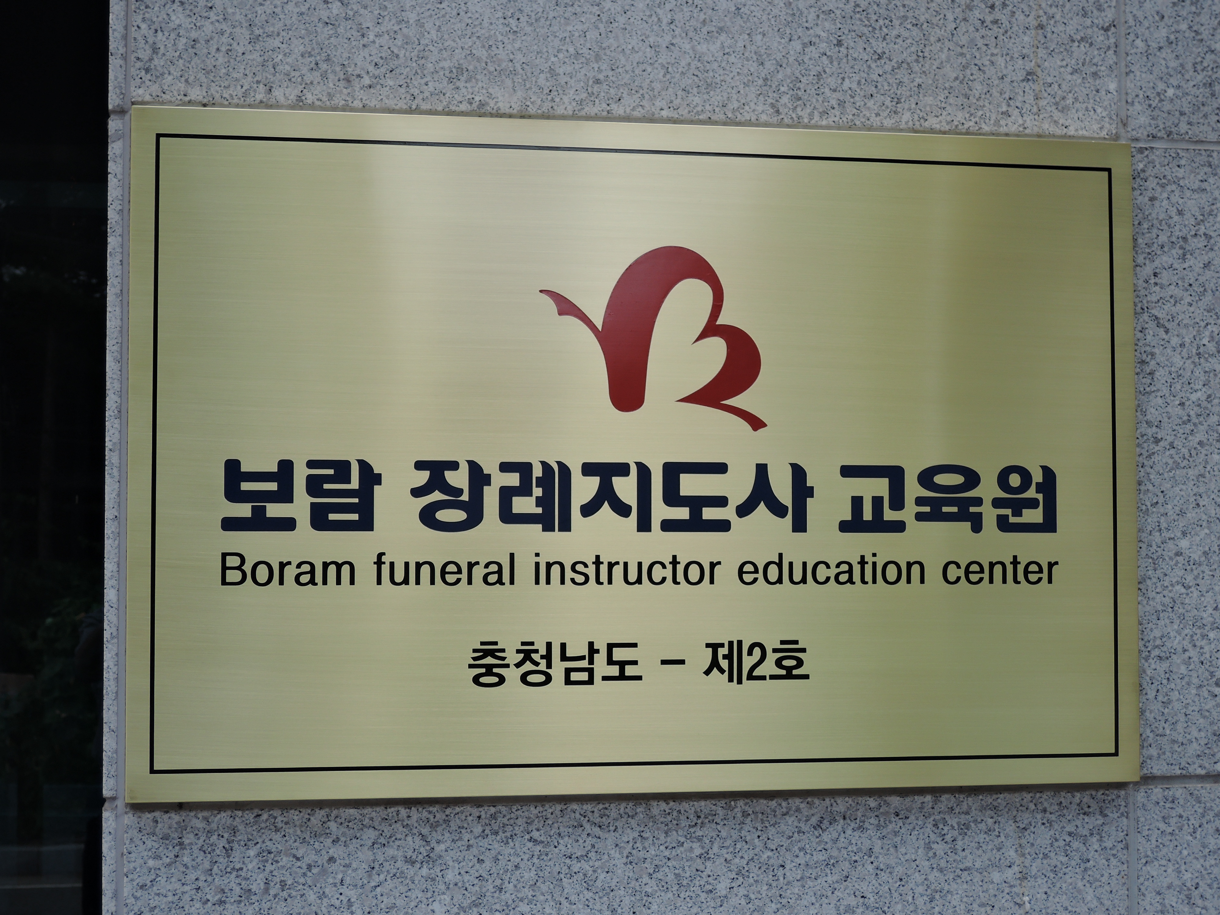 보람장례지도사교육원