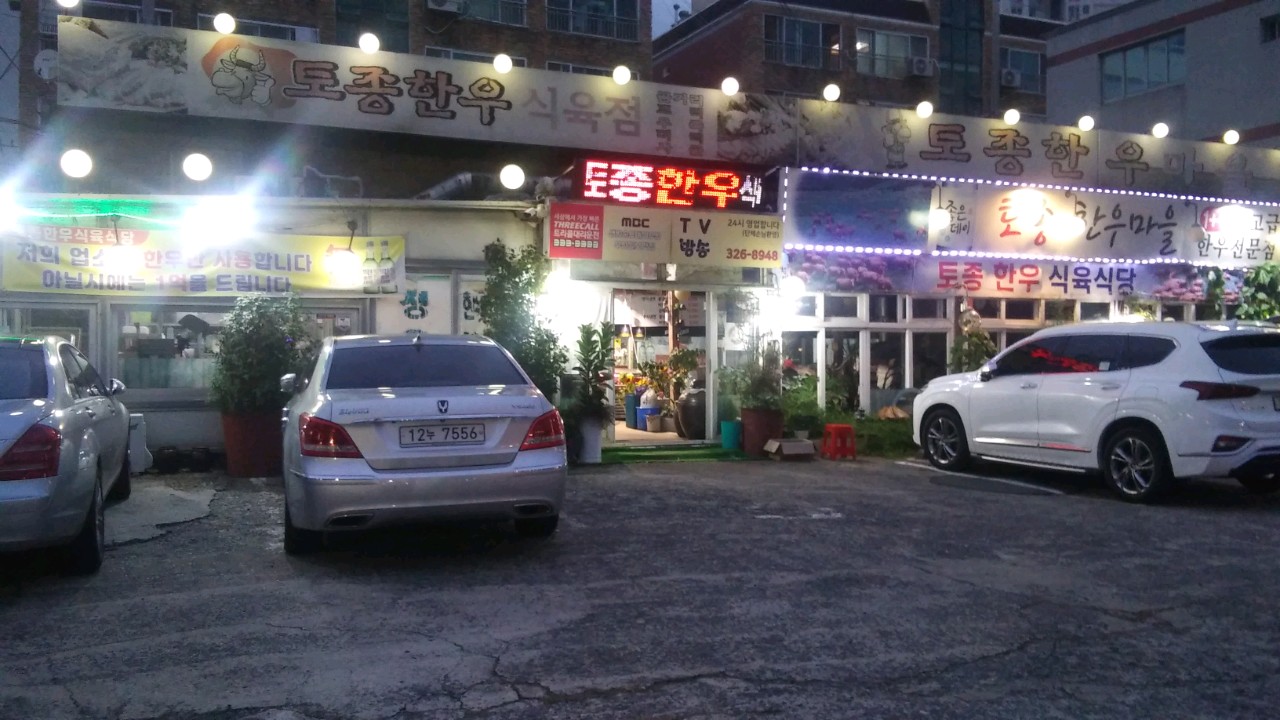 토종한우식육점