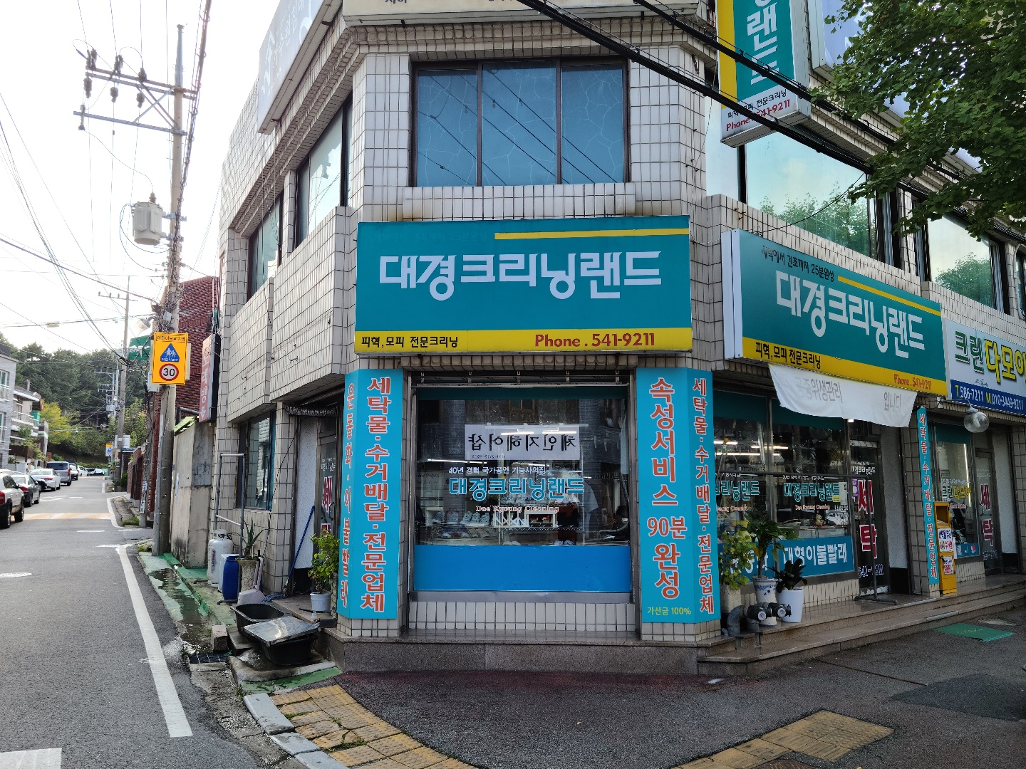 대경세탁소