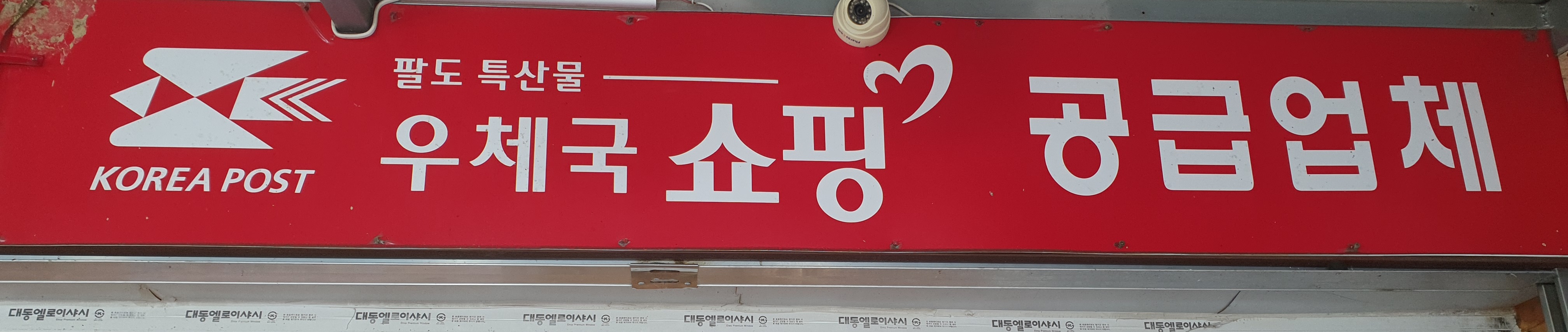 충청도현대건어물