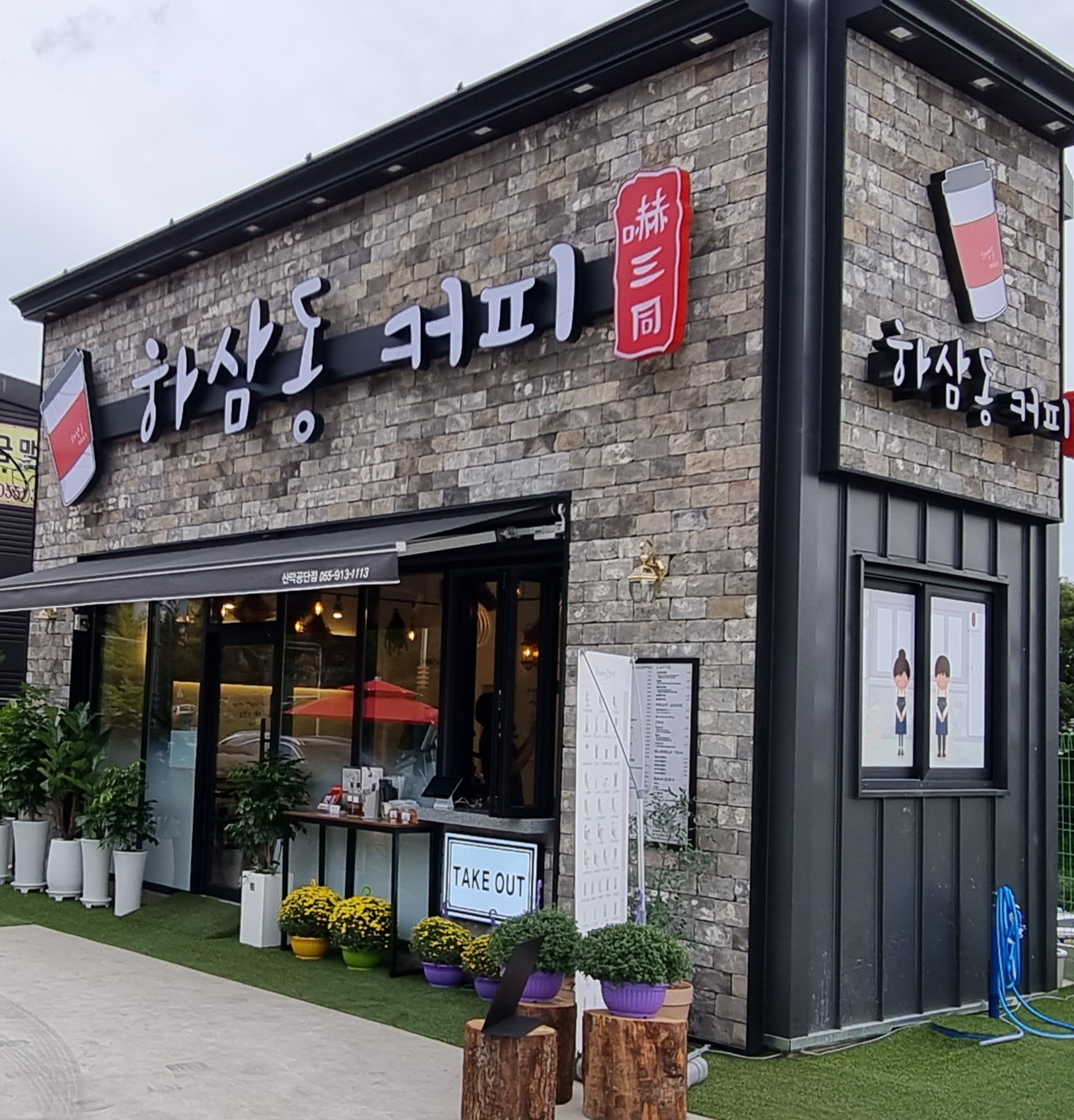 하삼동커피 양산산막공단점