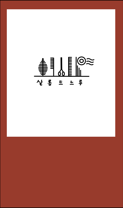 살롱드느루 헤어 양산물금점