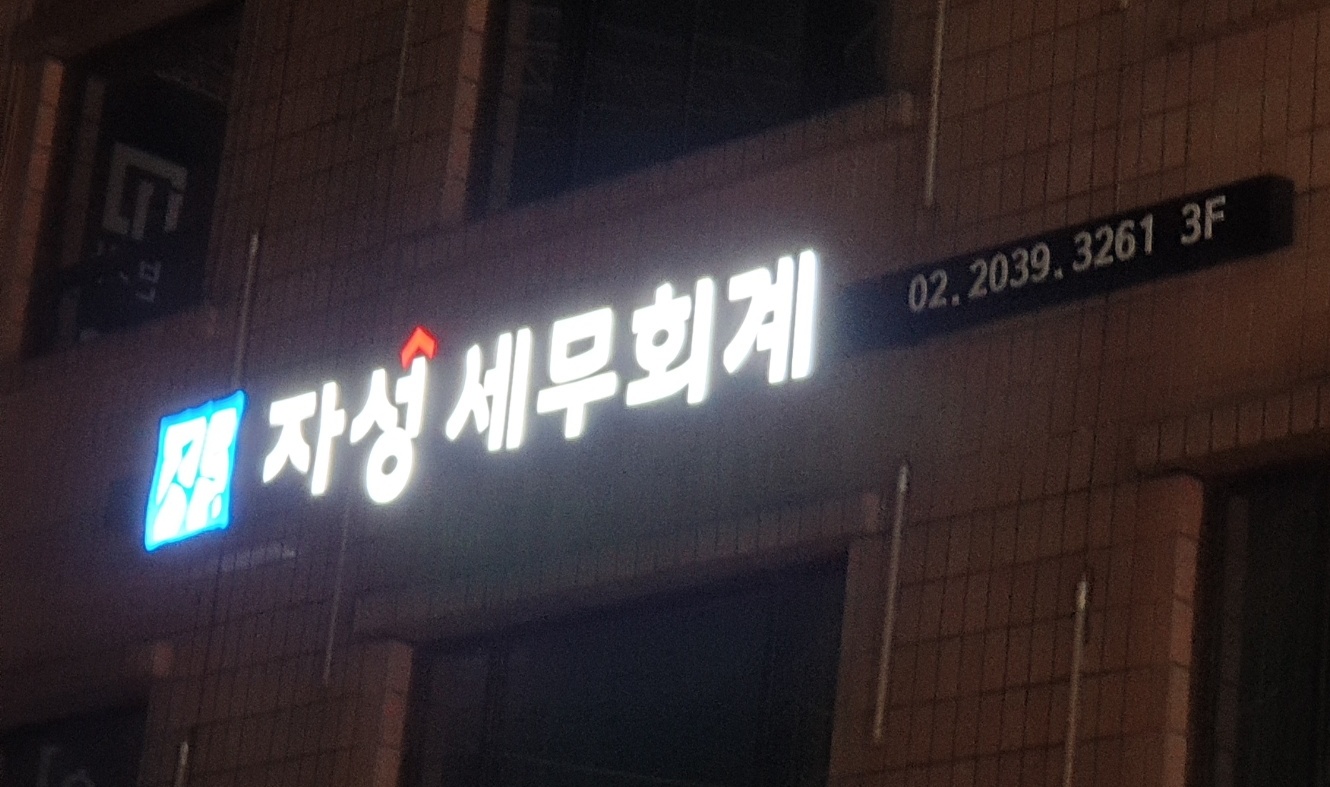 자성세무회계