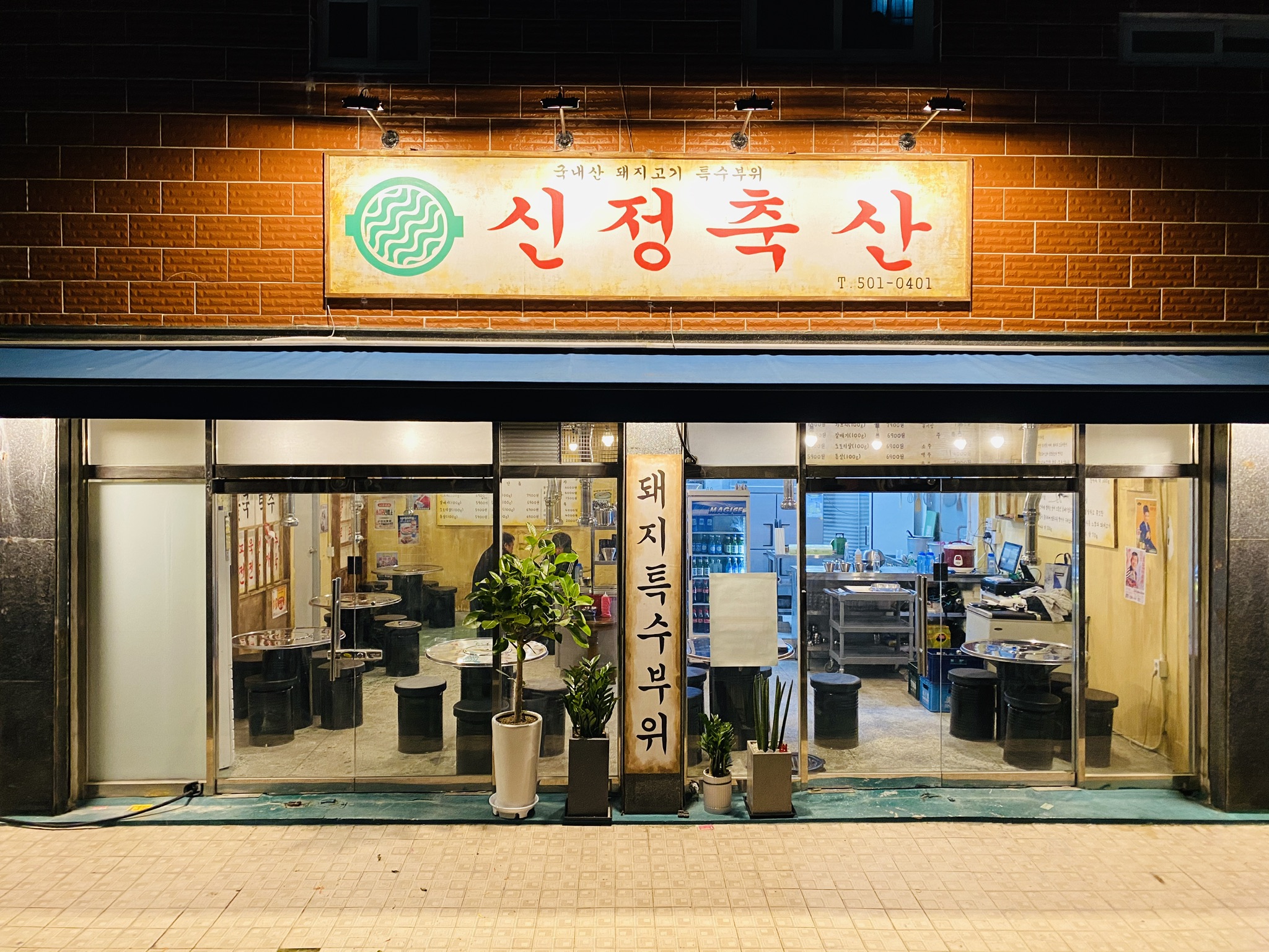 신정축산