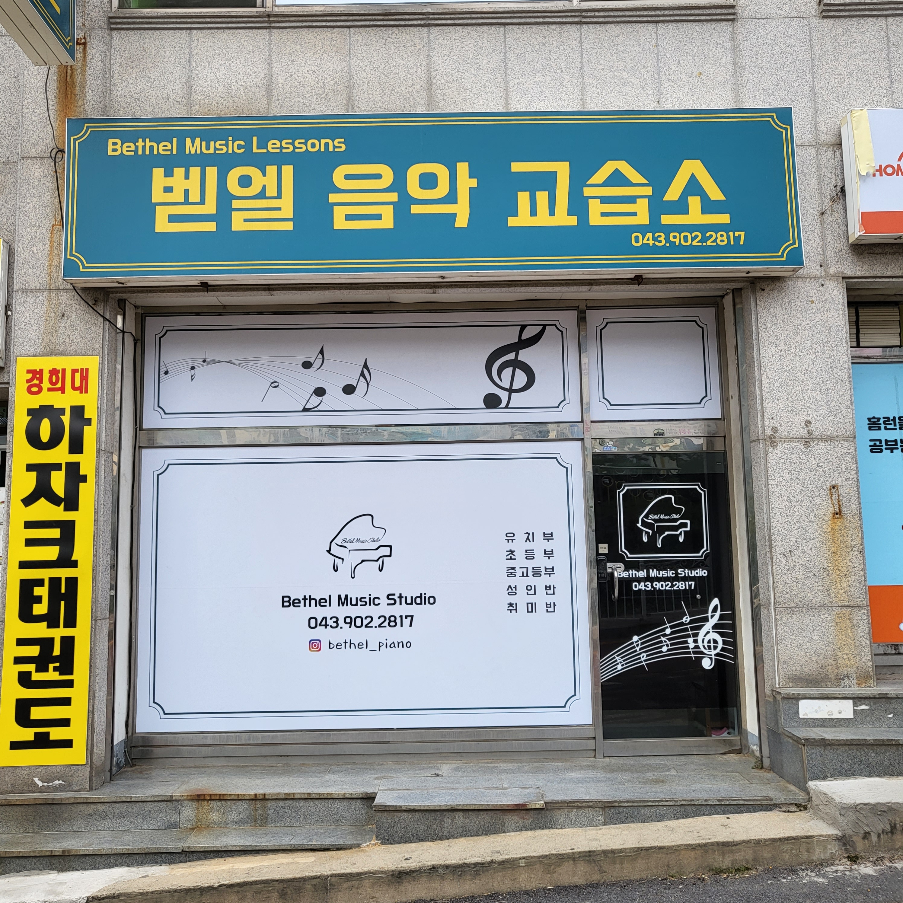벧엘음악교습소