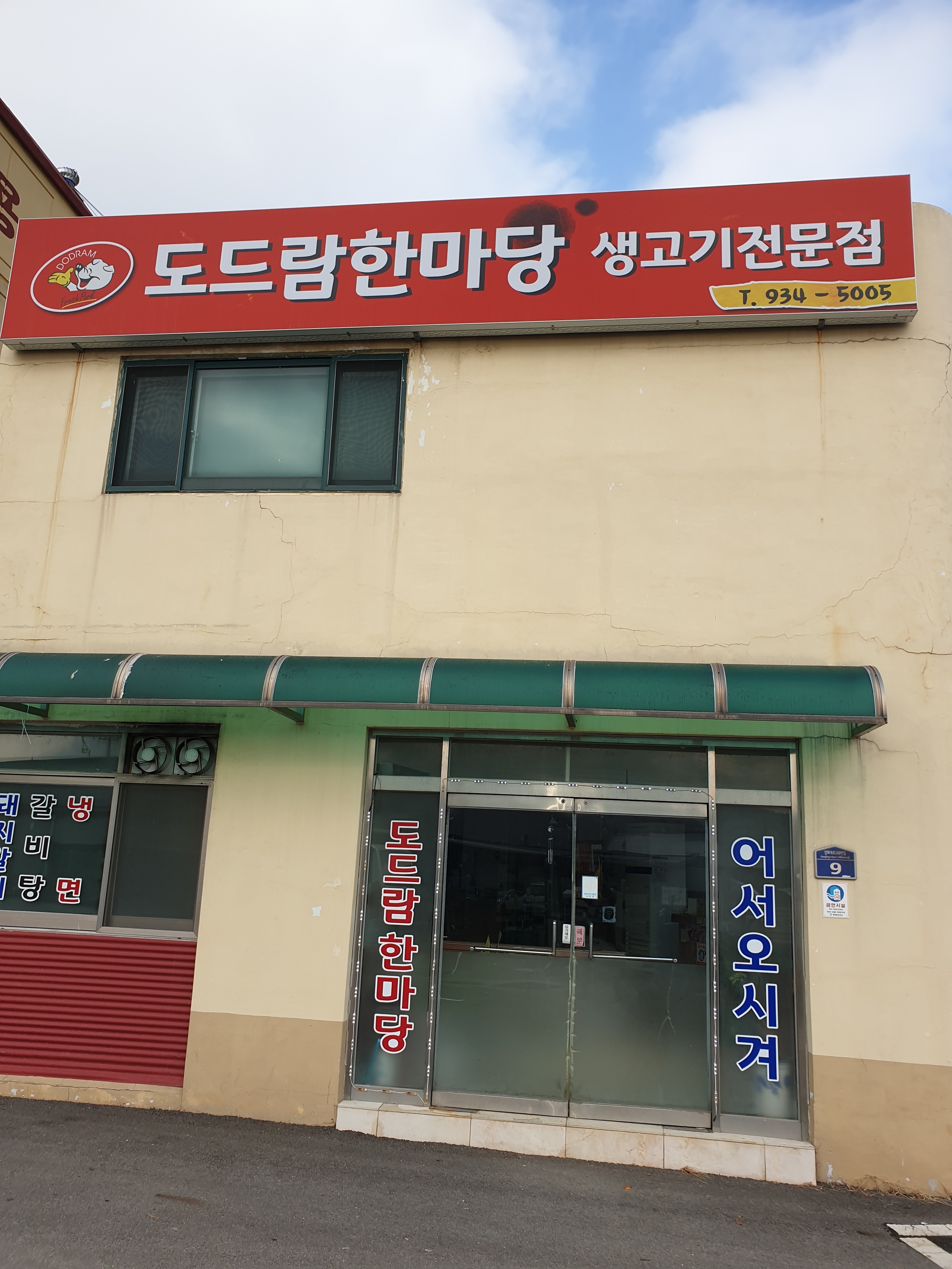 도드람한마당