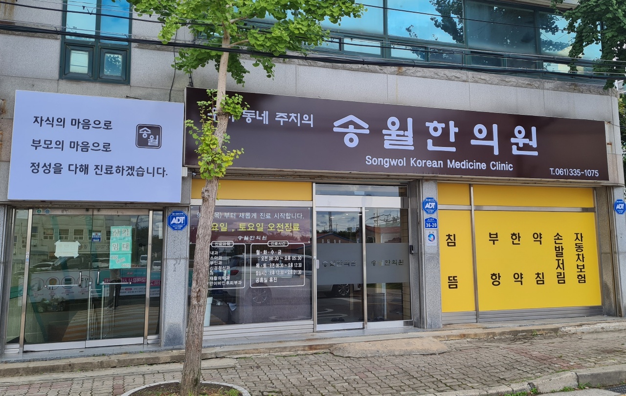 송월한의원 대표 이미지