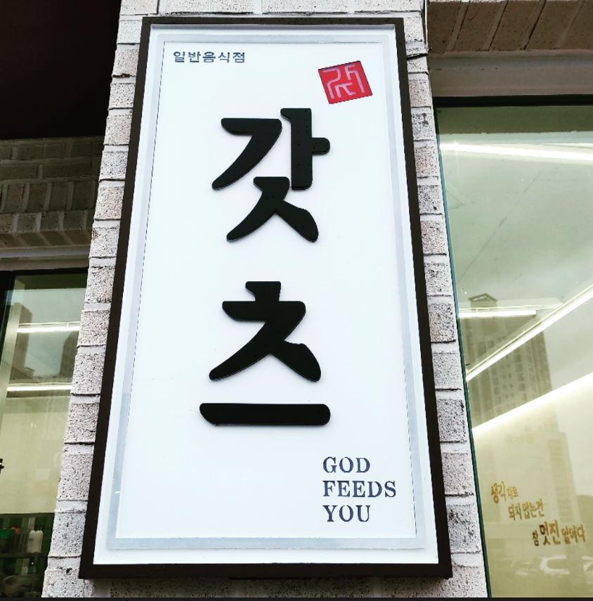 갓츠
