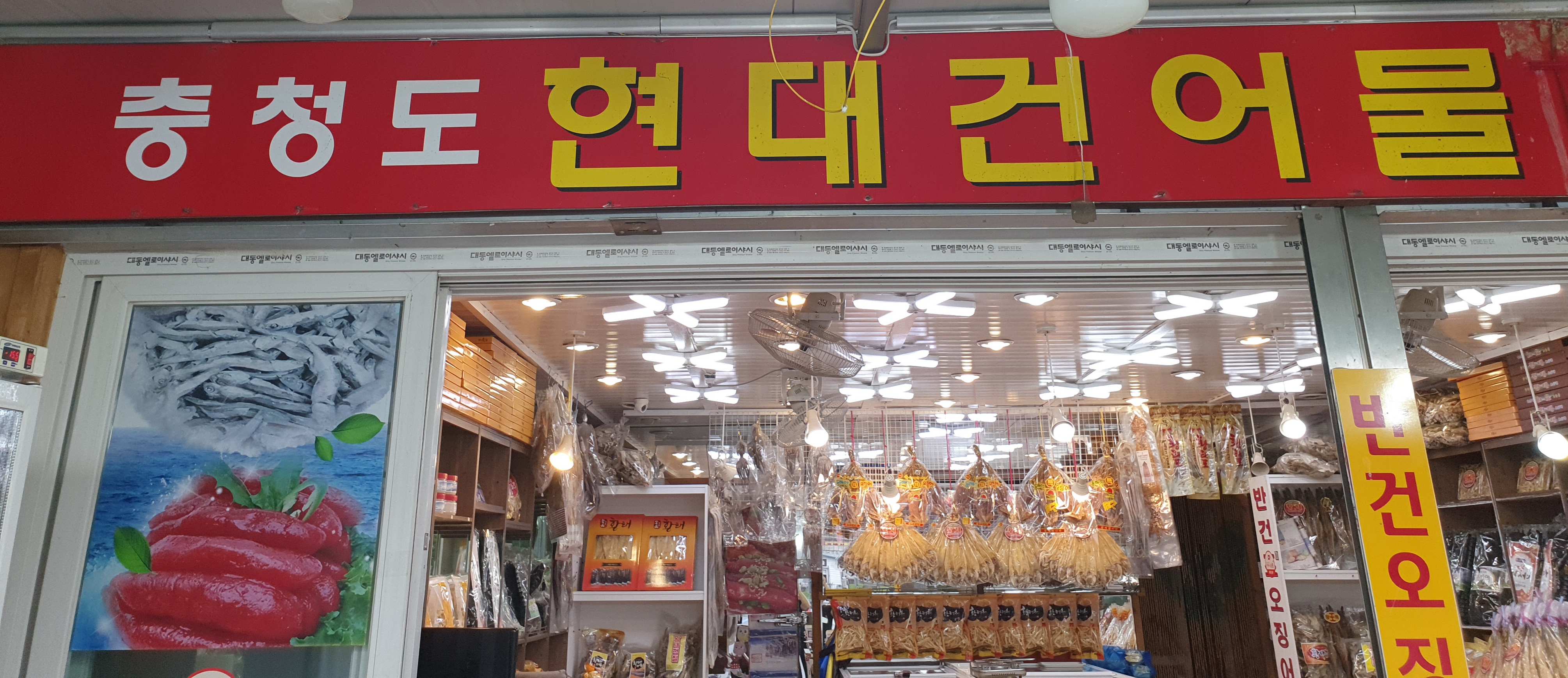 충청도현대건어물