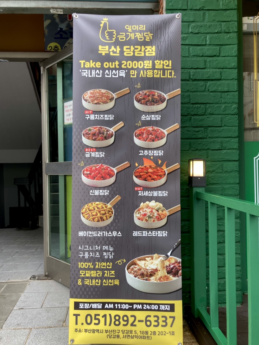 일미리금계찜닭 부산당감점