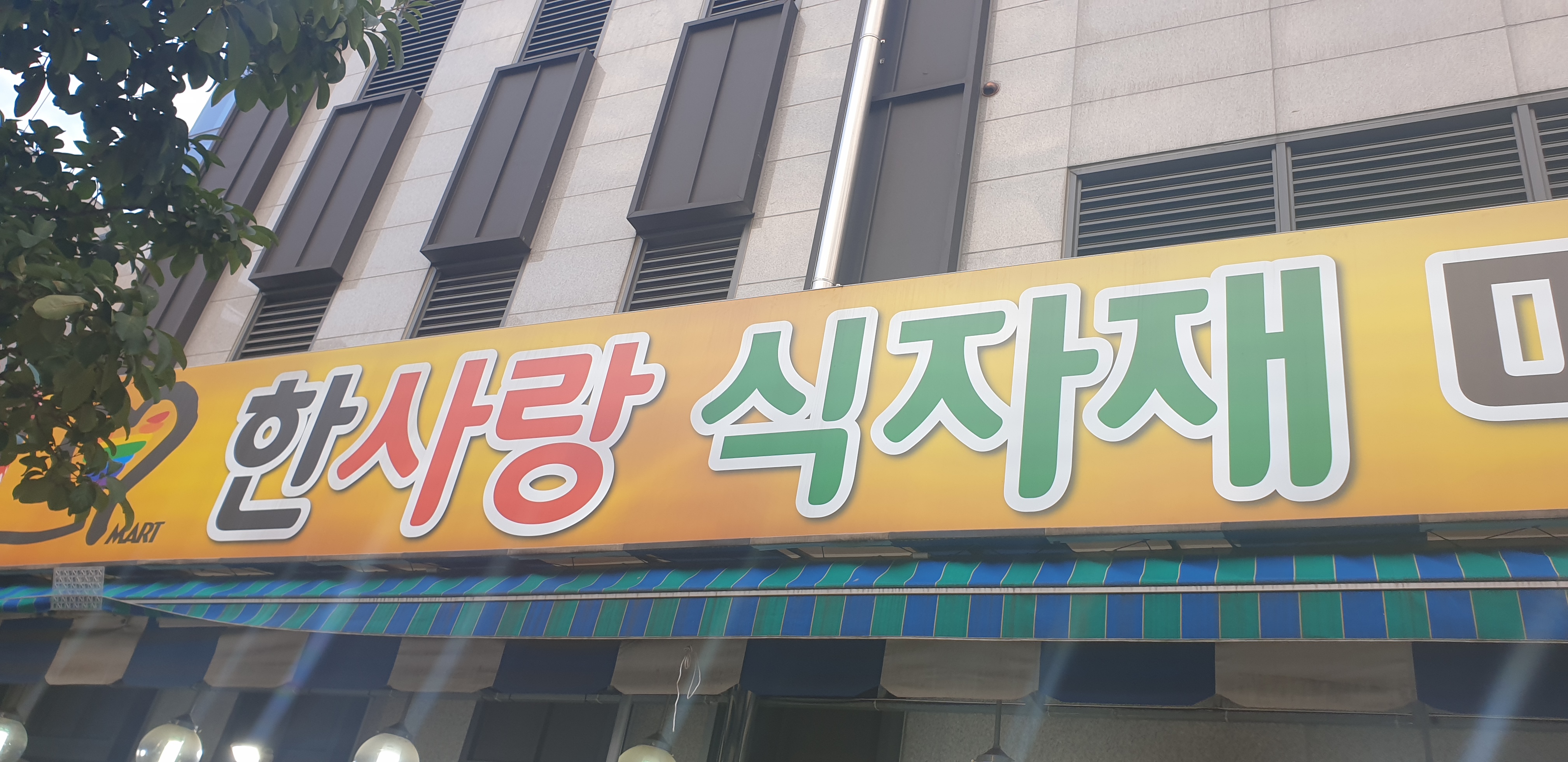 한사랑식자재마트