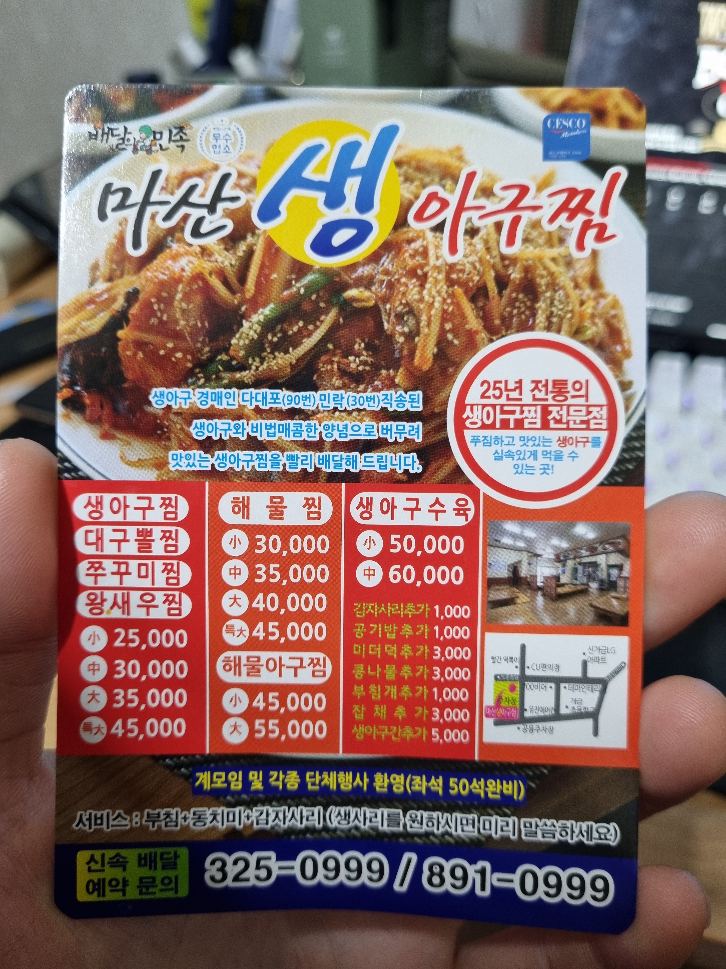 마산생아구찜