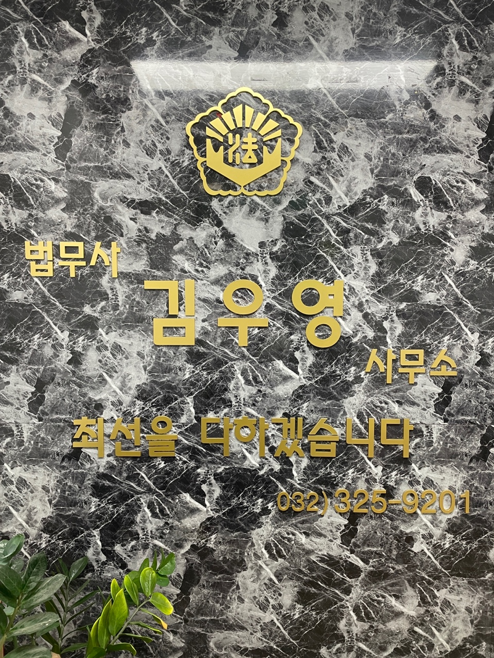 법무사 김우영사무소