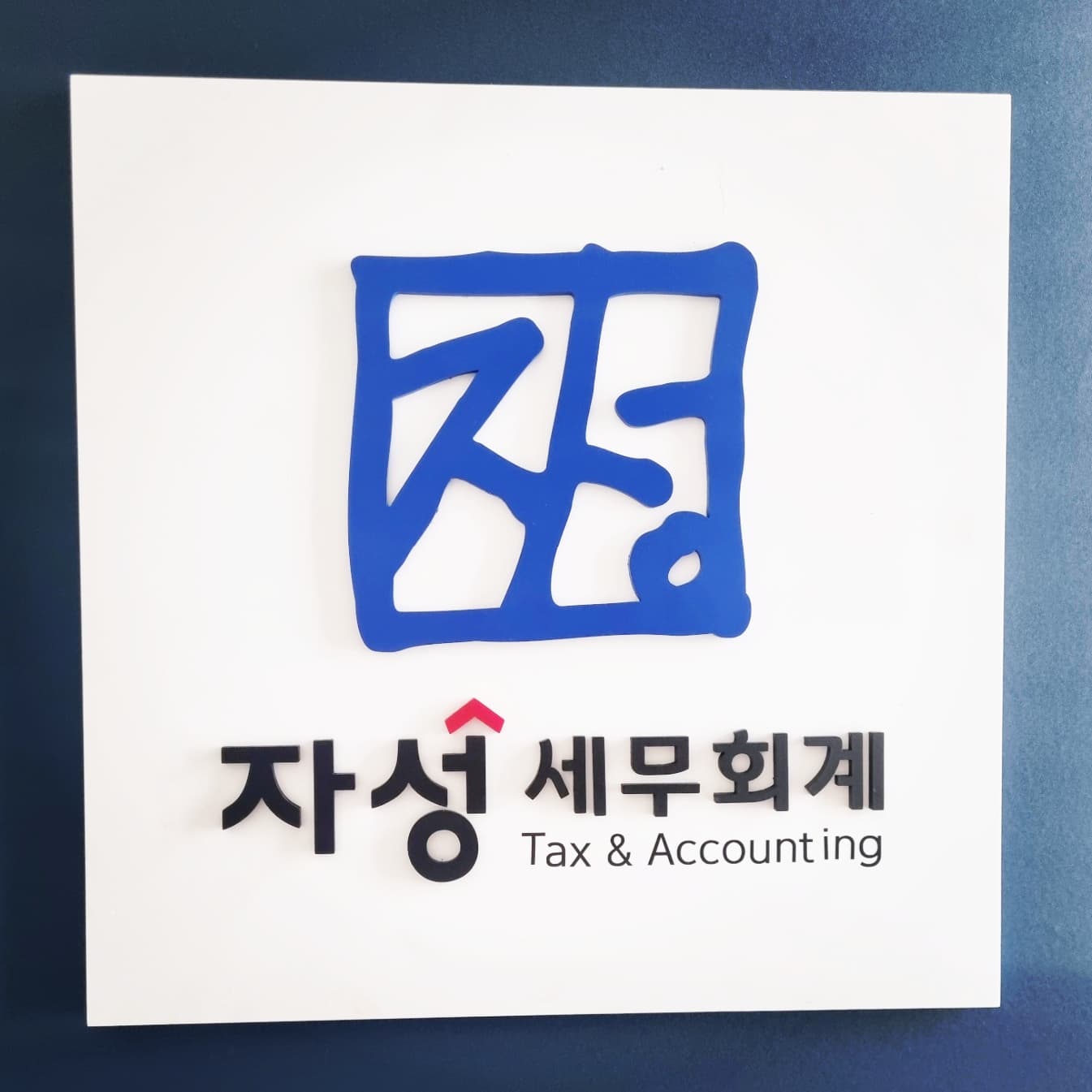 자성세무회계