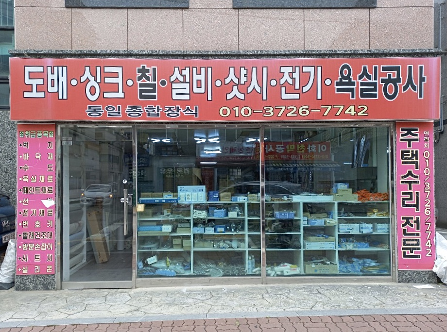 동일 종합 장식