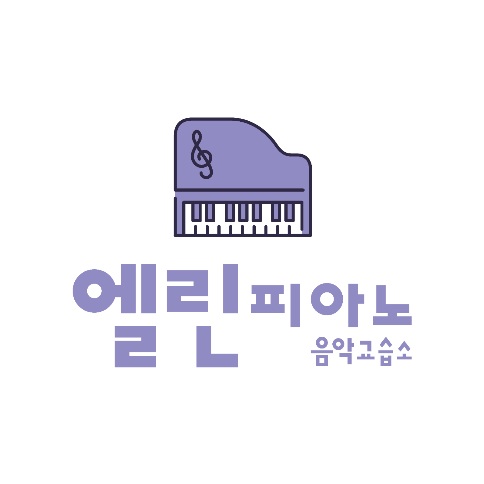엘린피아노음악교습소