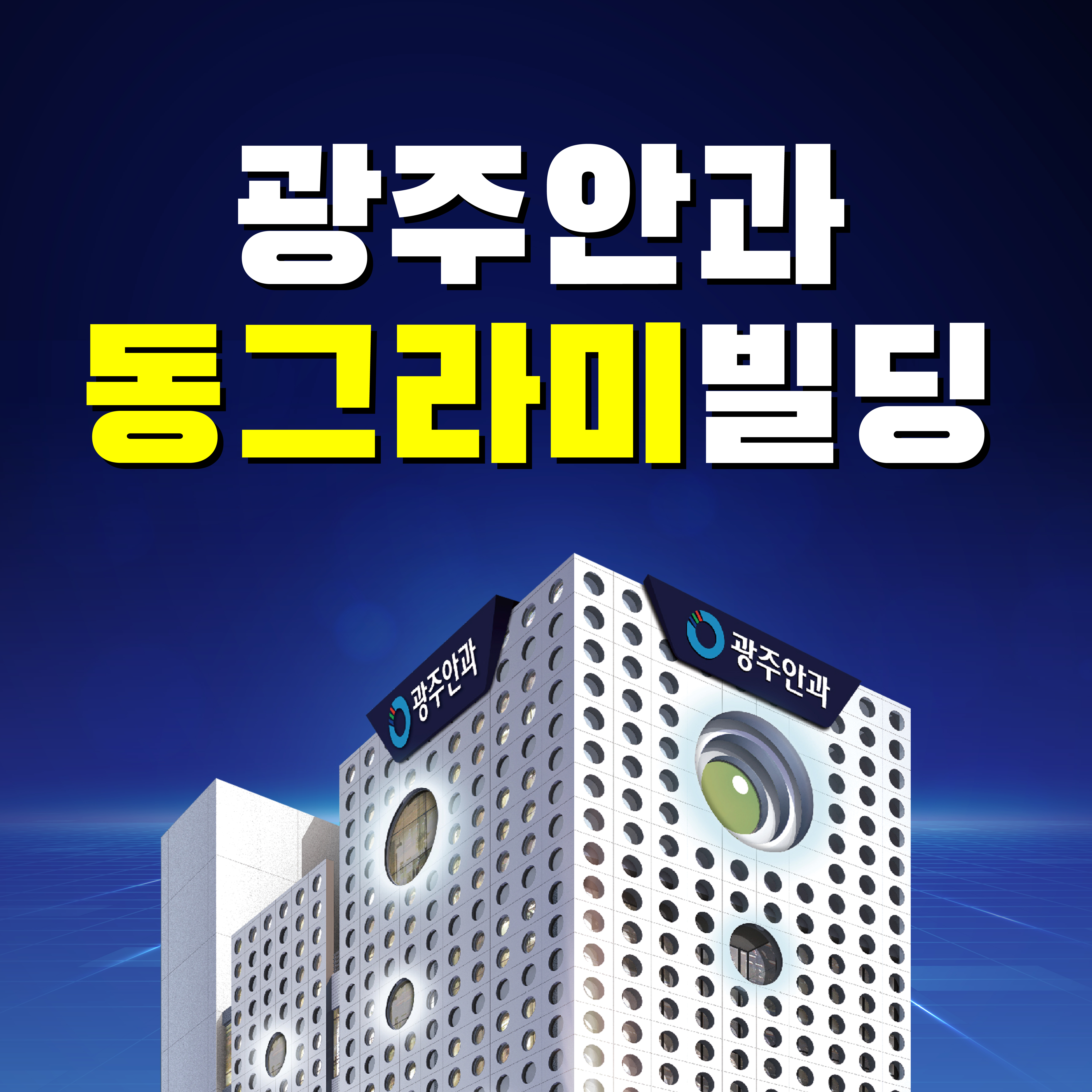 광주안과의원 신세계점