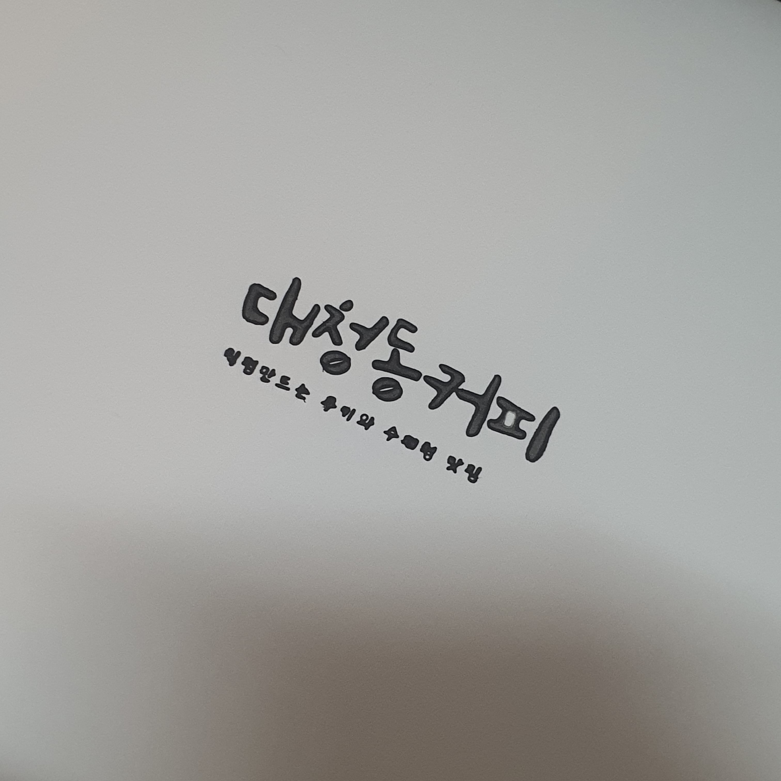 대청동커피