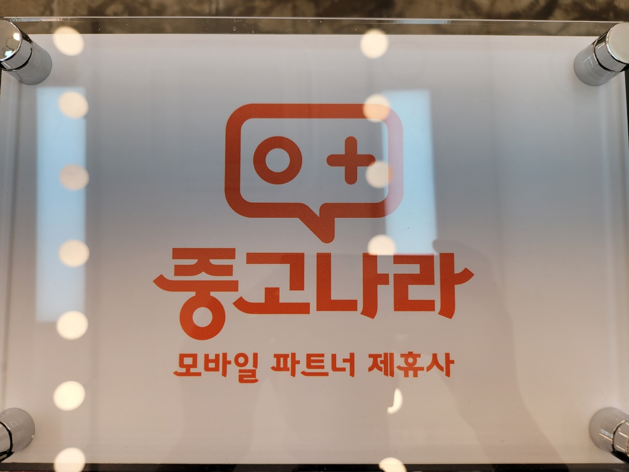 중고나라 마곡나루점