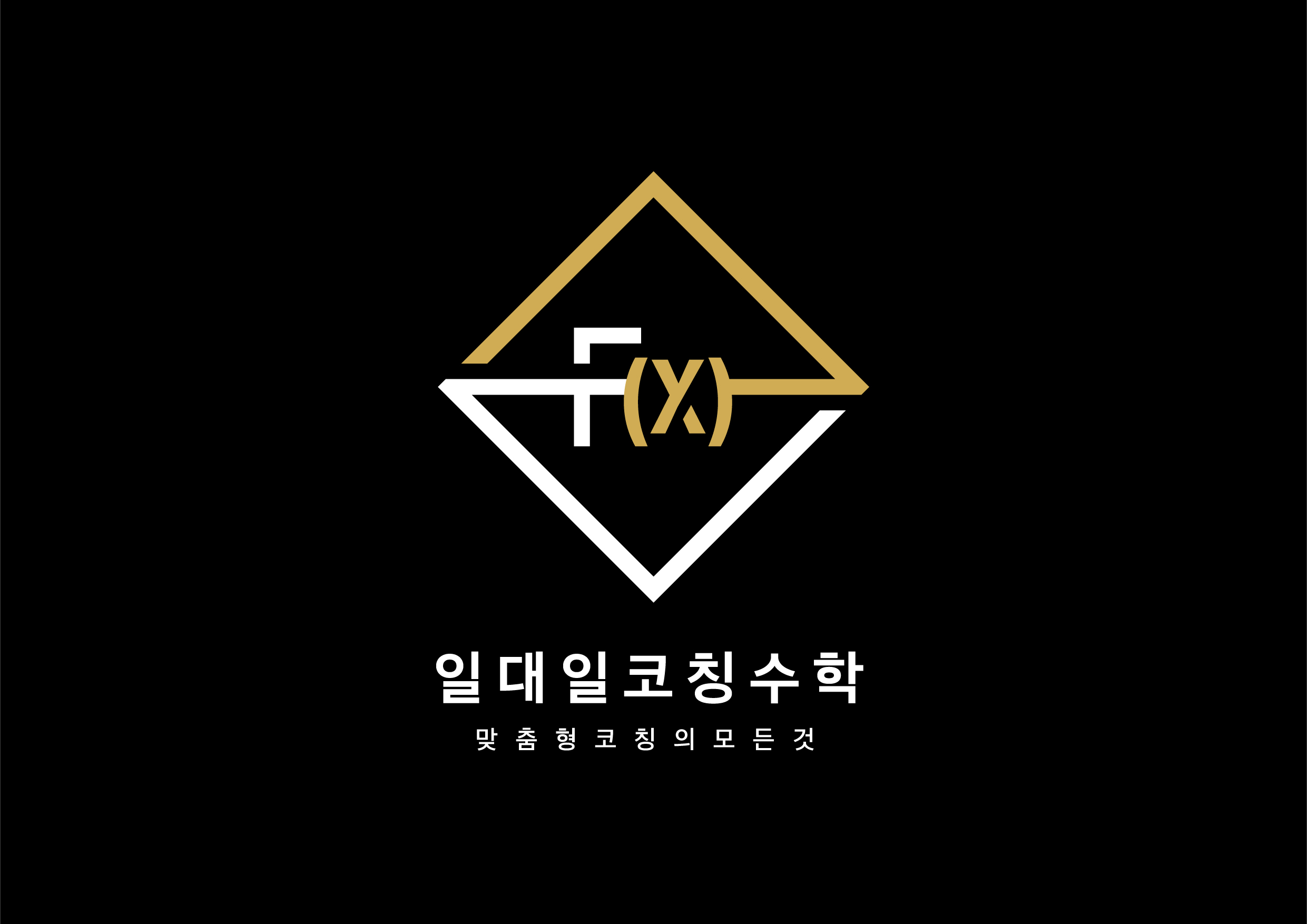 일대일코칭수학학원
