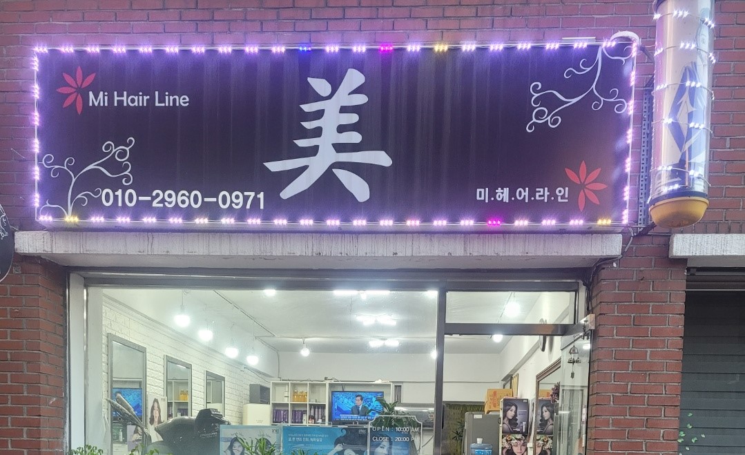 미헤어라인