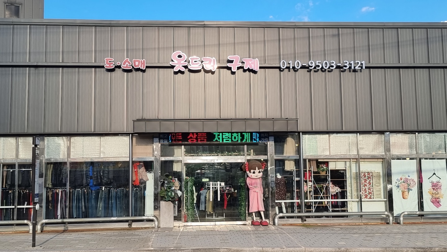 옷드리구제