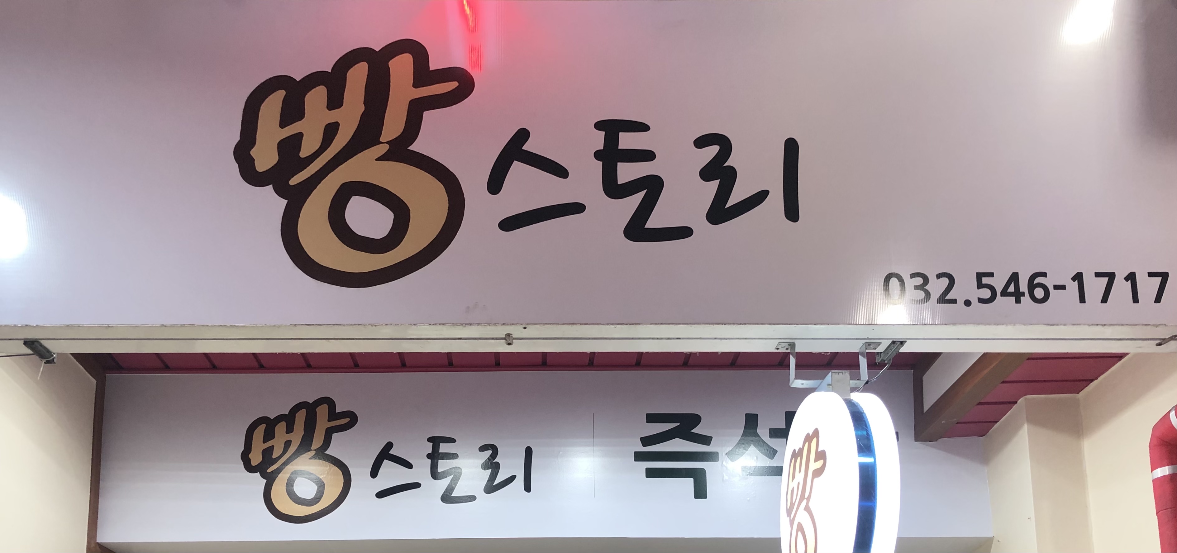 빵스토리