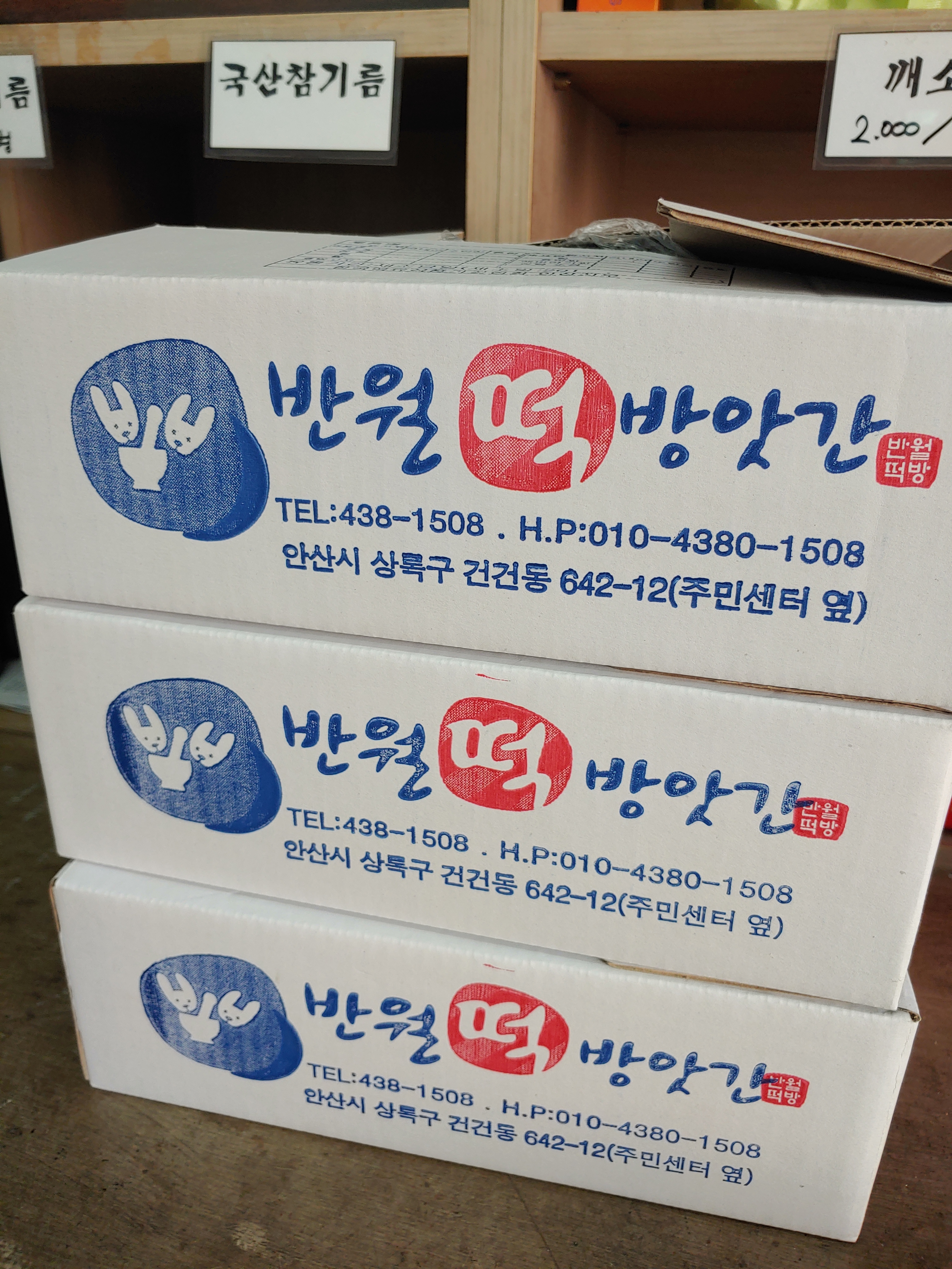 반월떡방앗간