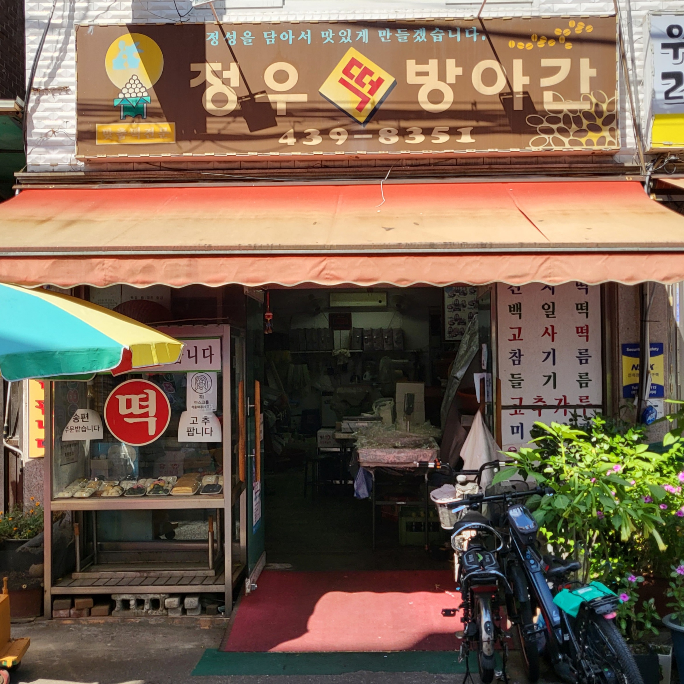 정우떡방앗간