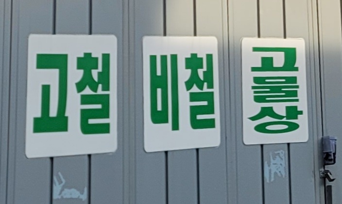 신보자원