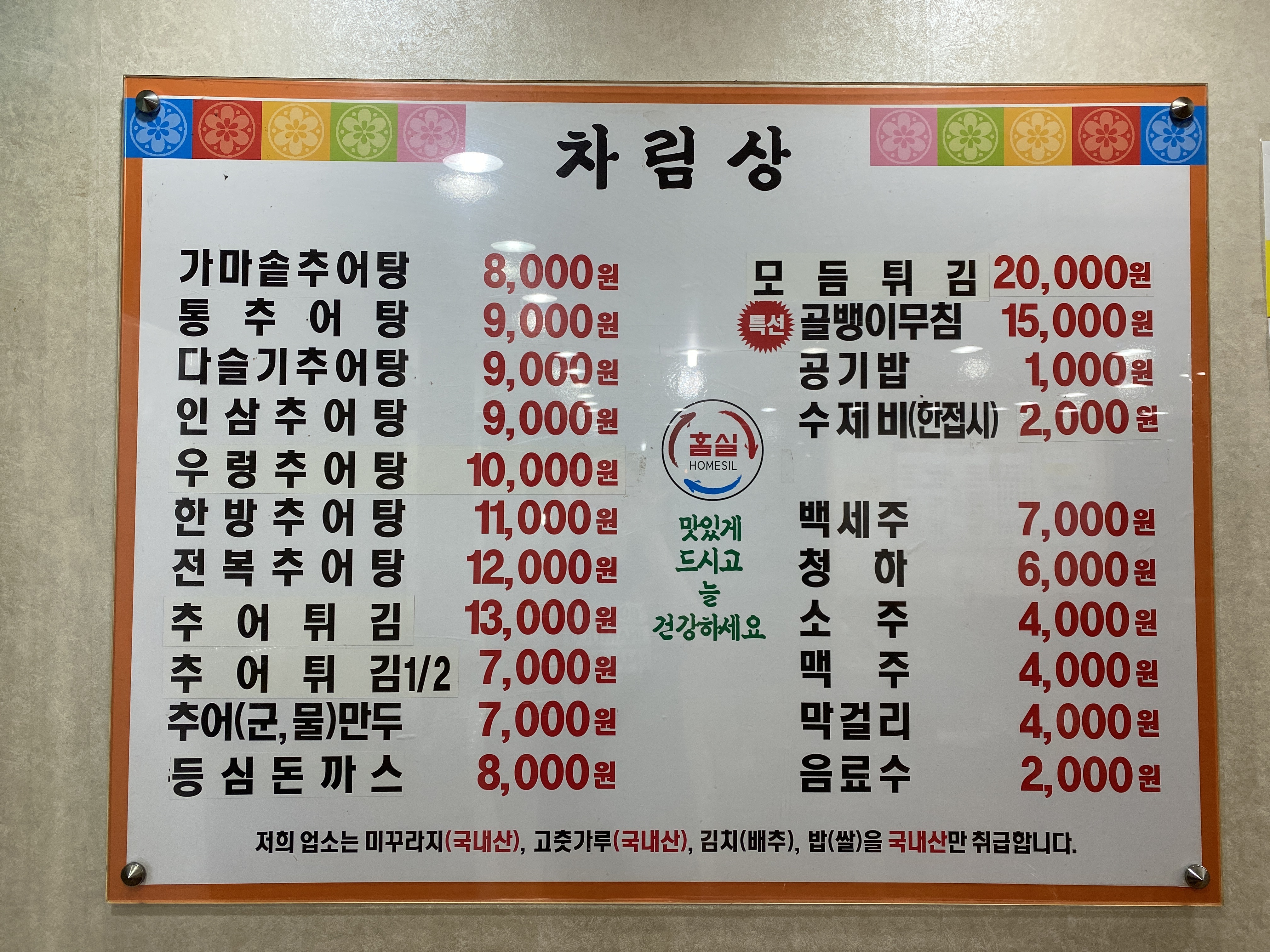 홈실가마솥추어탕 양주점